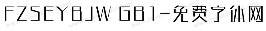 FZSEYBJW GB1字体转换